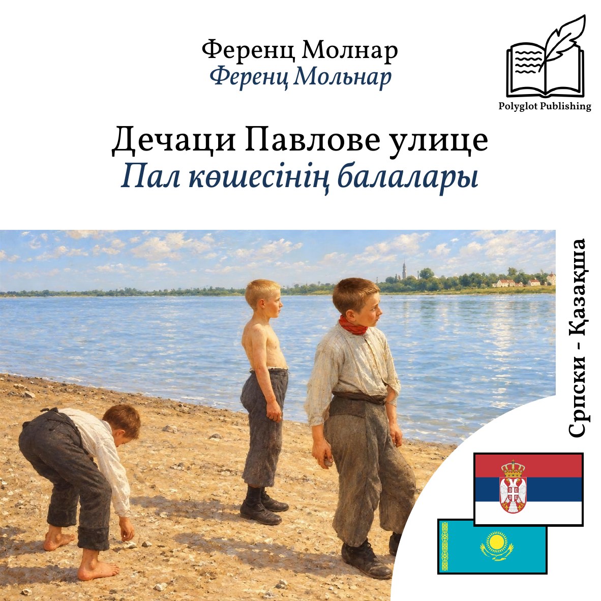 Пал көшесінің балалары