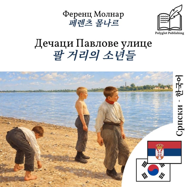 팔 거리의 소년들