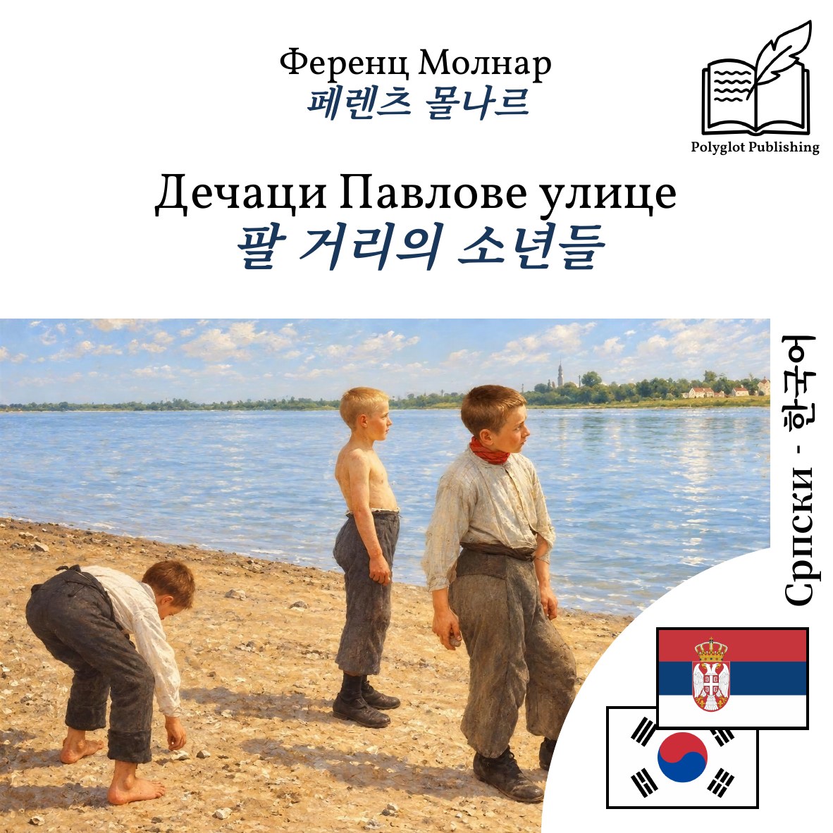팔 거리의 소년들