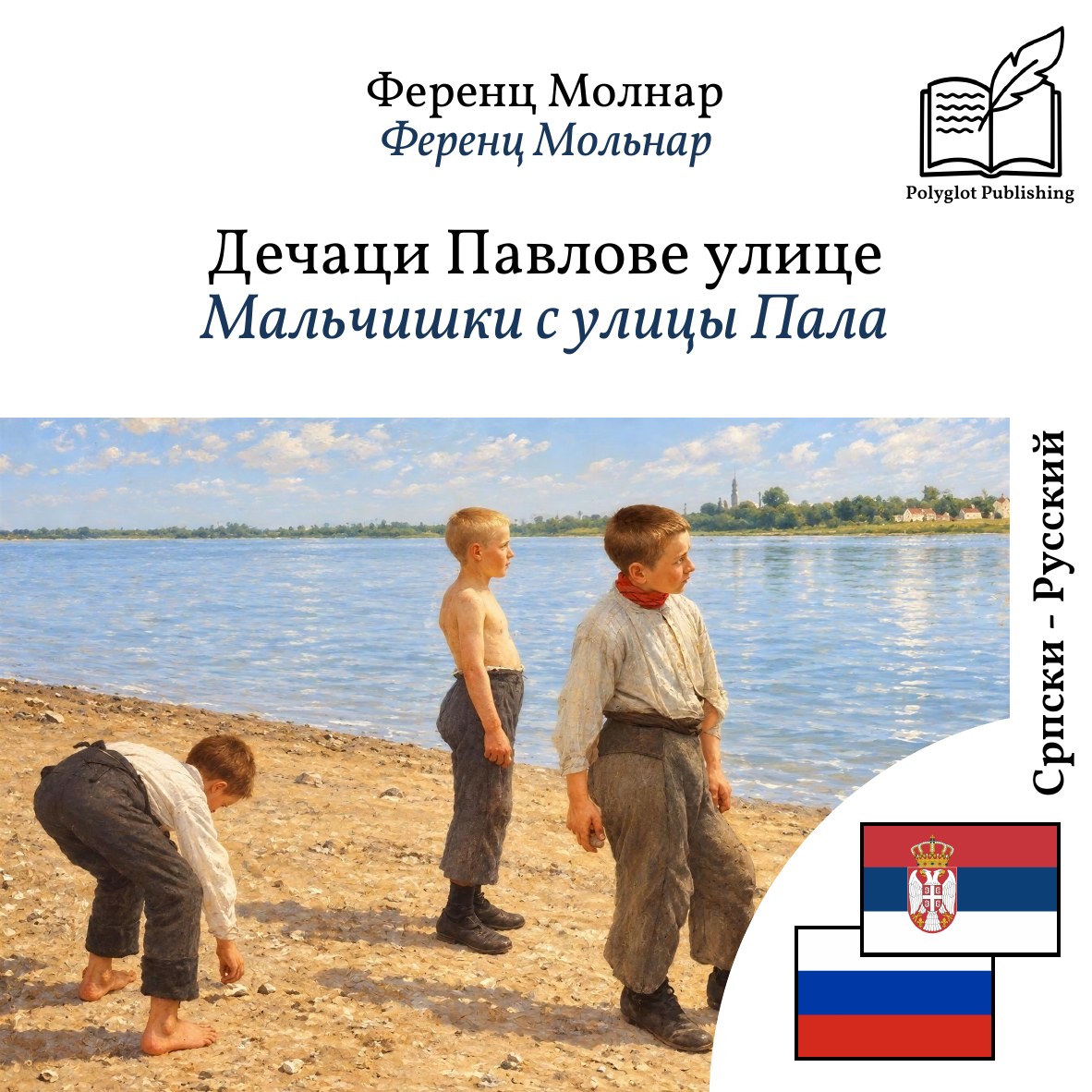 Мальчишки с улицы Пала