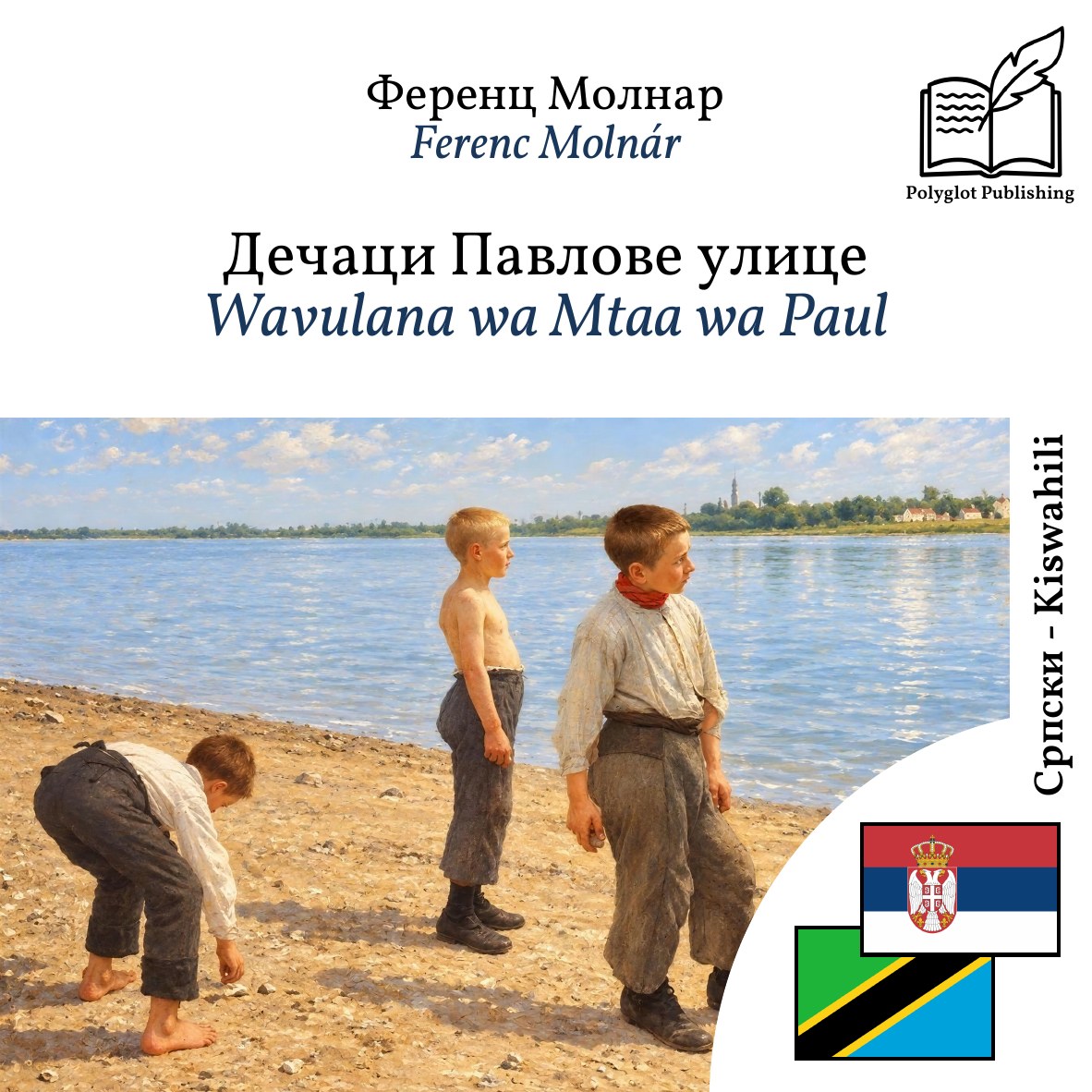 Wavulana wa Mtaa wa Paul