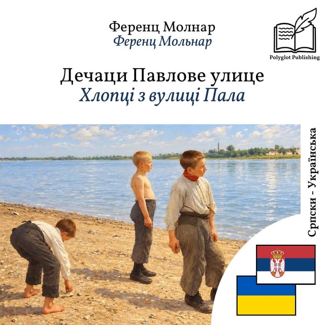 Хлопці з вулиці Пала