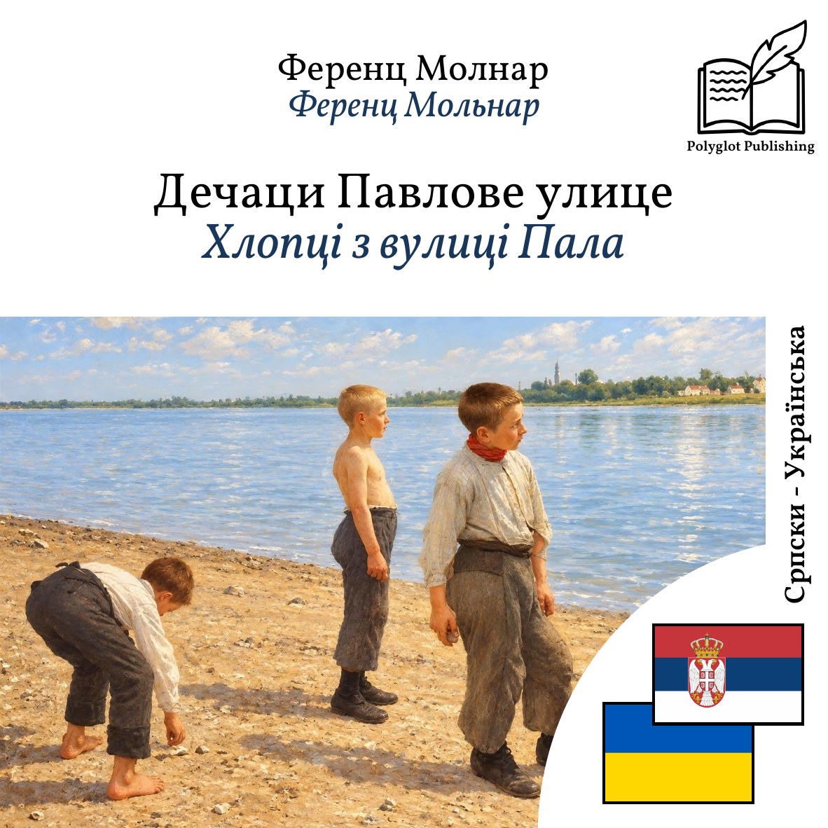 Хлопці з вулиці Пала