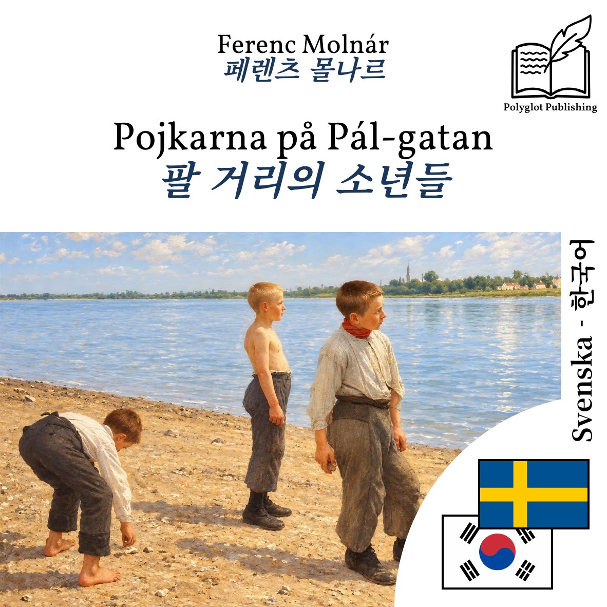 팔 거리의 소년들