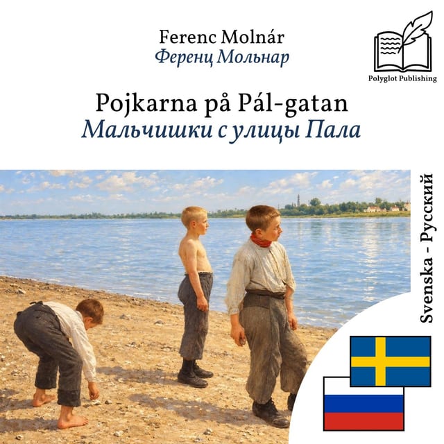 Мальчишки с улицы Пала