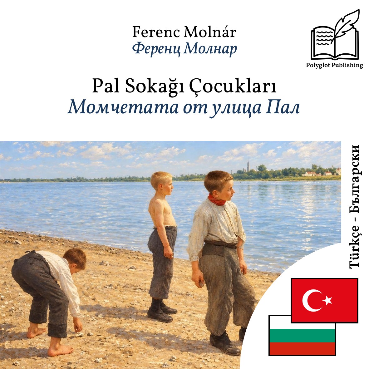 Момчетата от улица Пал