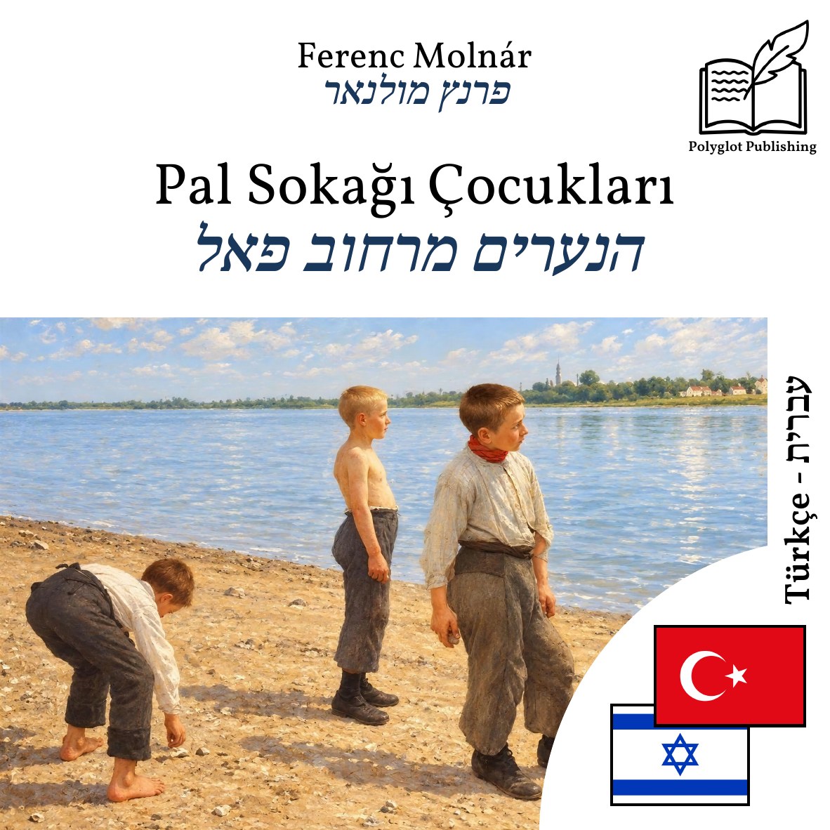 הנערים מרחוב פאל
