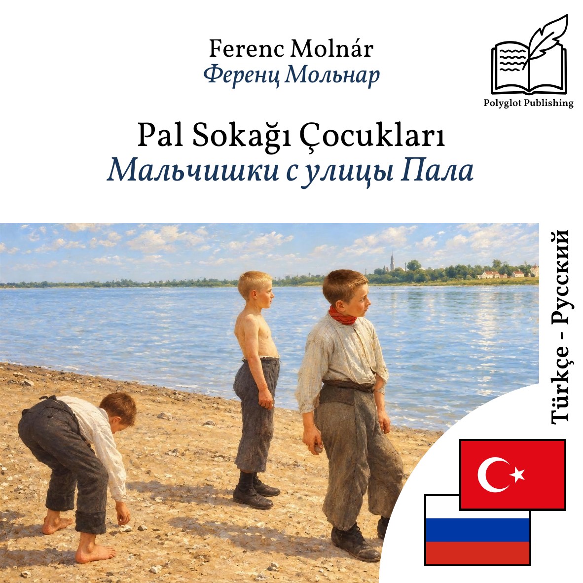 Мальчишки с улицы Пала
