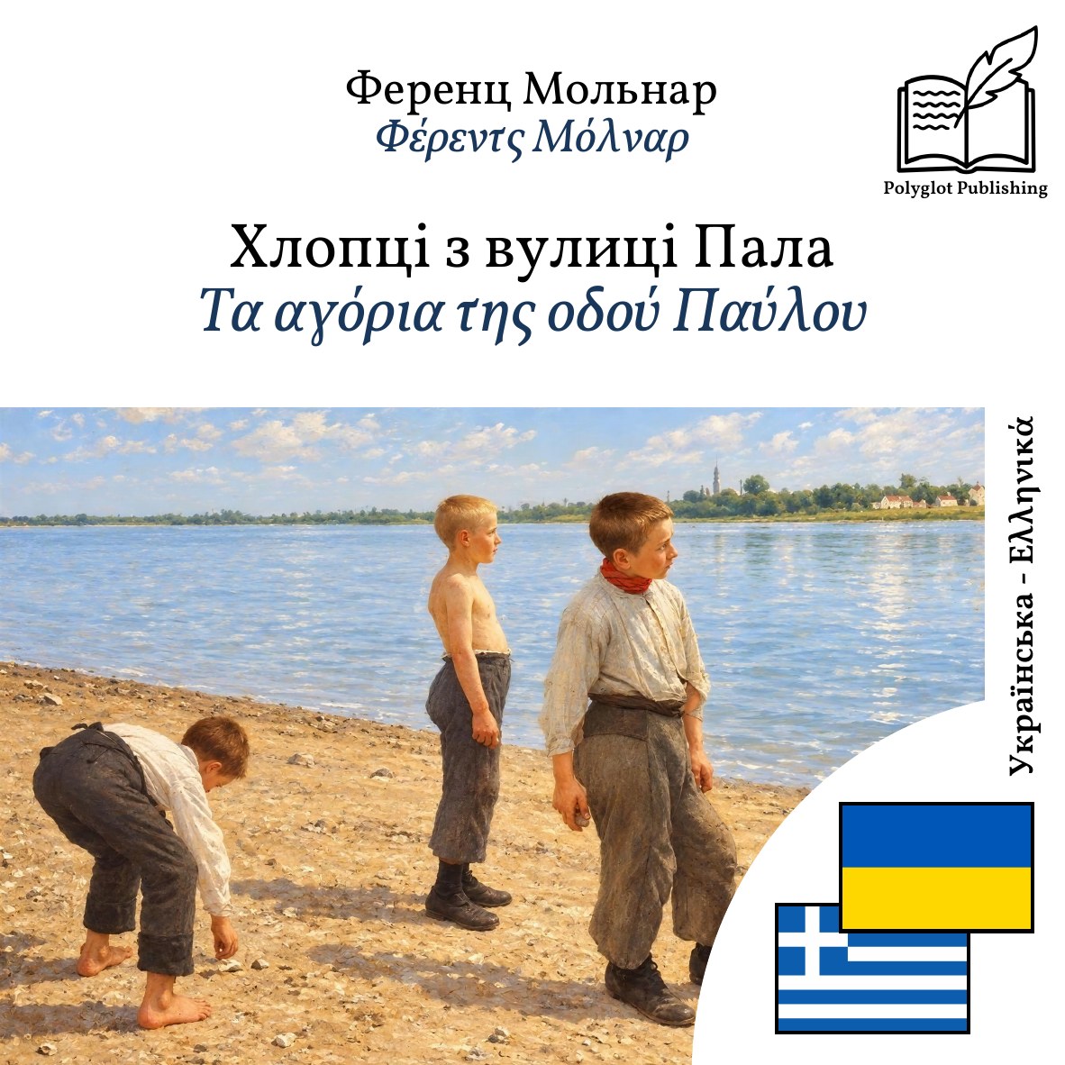 Τα αγόρια της οδού Παύλου