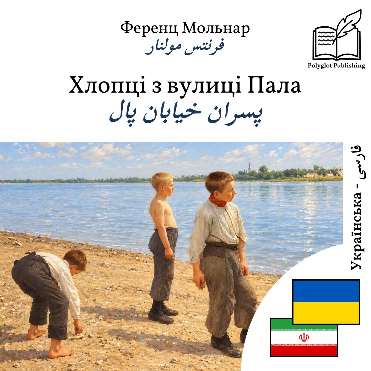 پسران خیابان پال