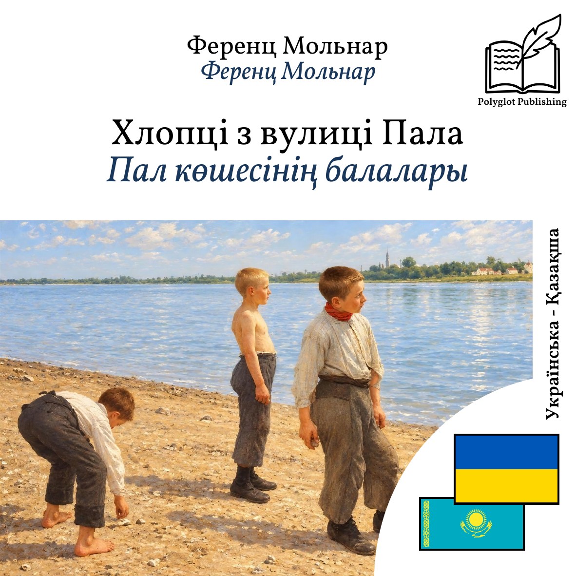 Пал көшесінің балалары