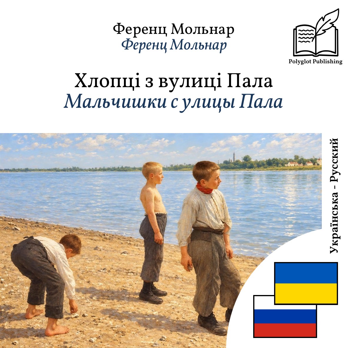 Мальчишки с улицы Пала