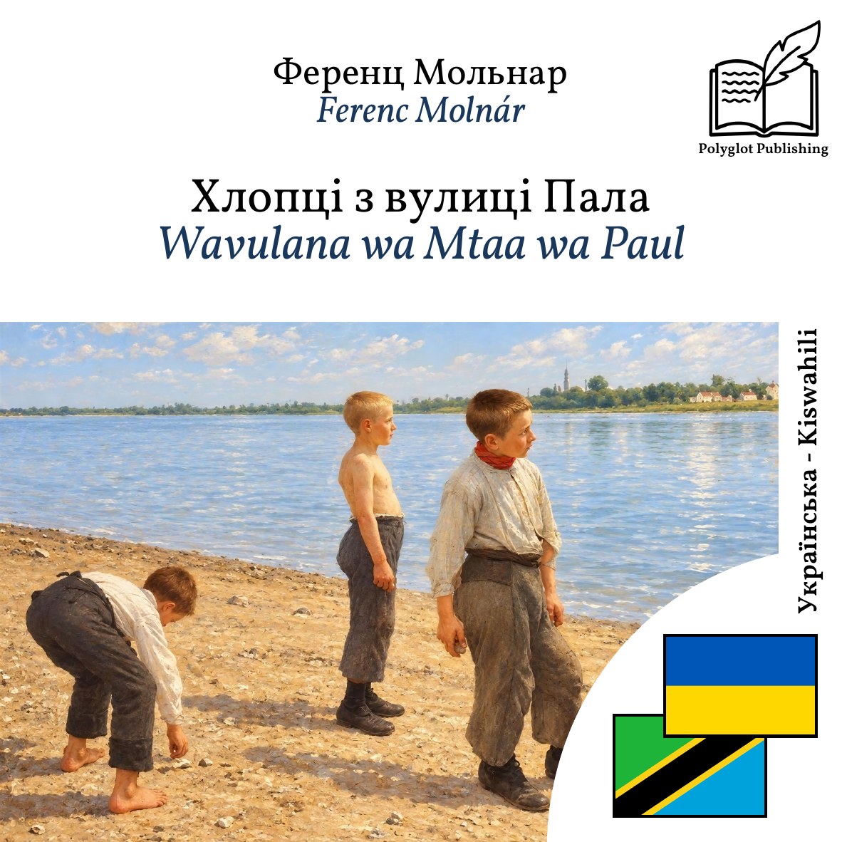 Wavulana wa Mtaa wa Paul