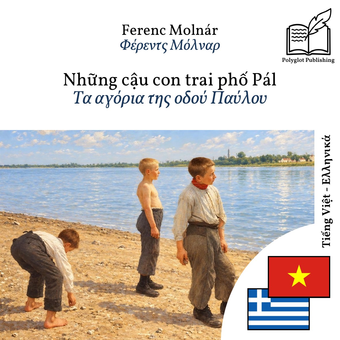Τα αγόρια της οδού Παύλου