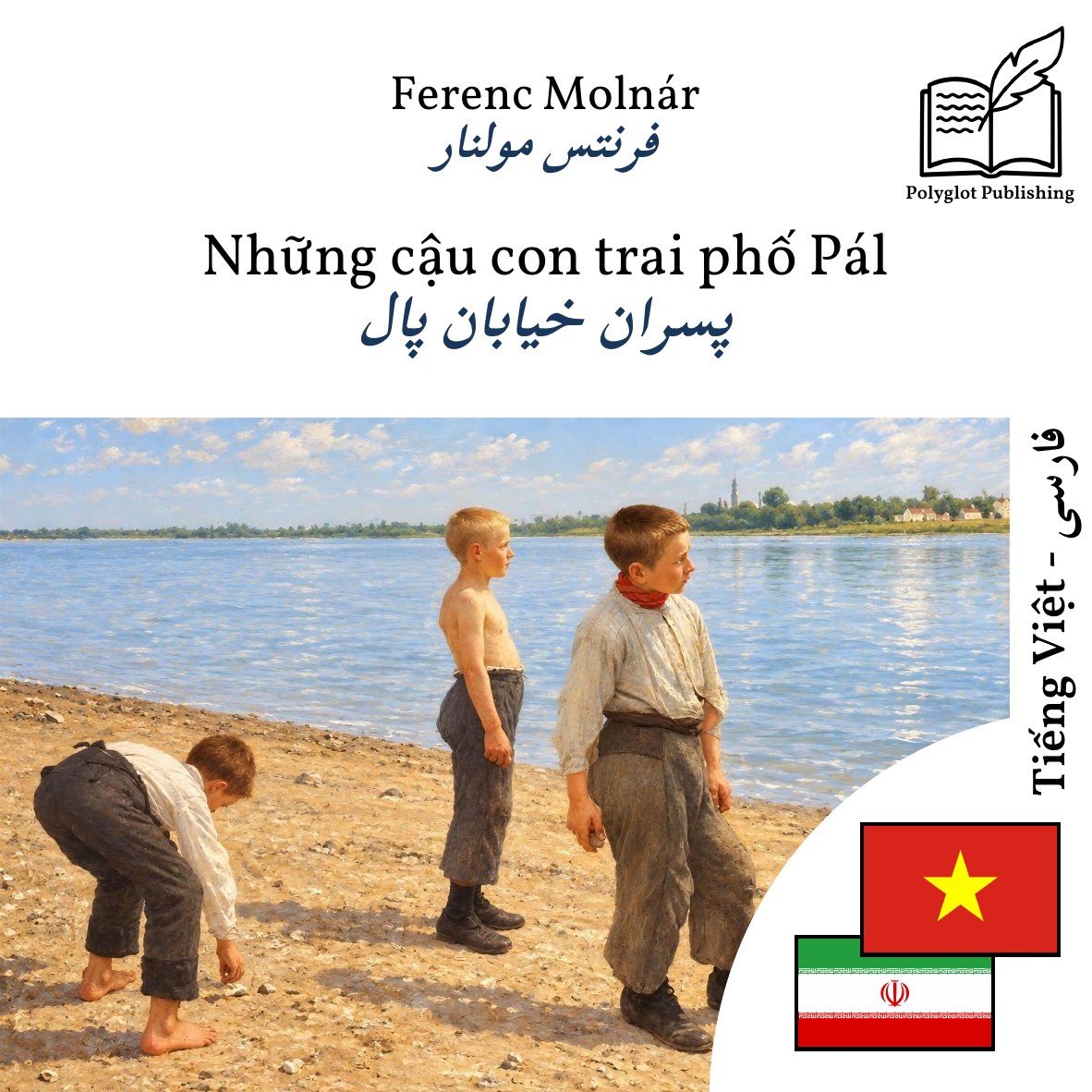 پسران خیابان پال