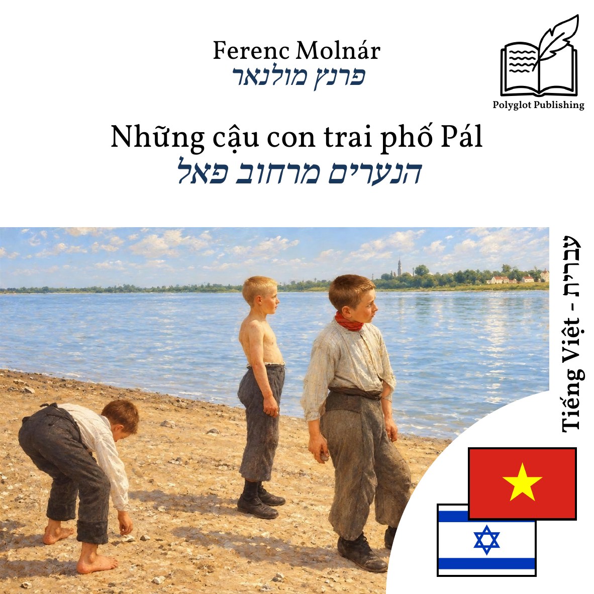 הנערים מרחוב פאל