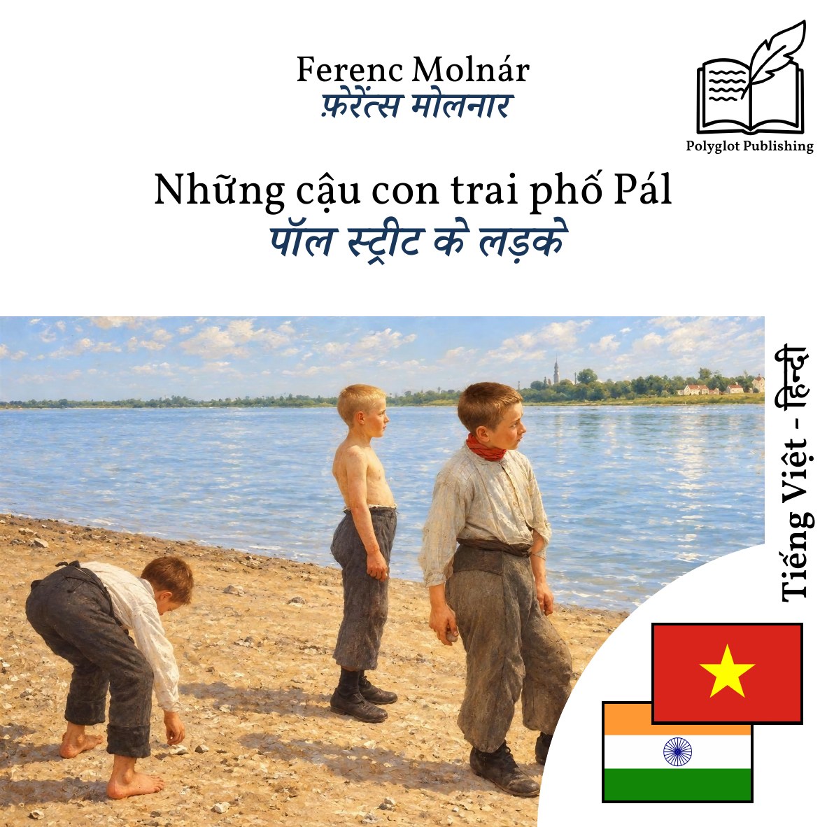 पॉल स्ट्रीट के लड़के