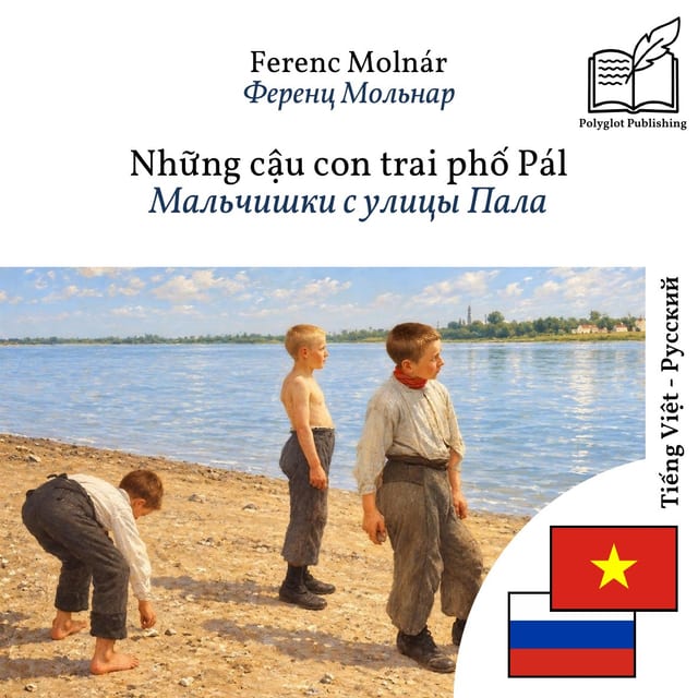 Мальчишки с улицы Пала