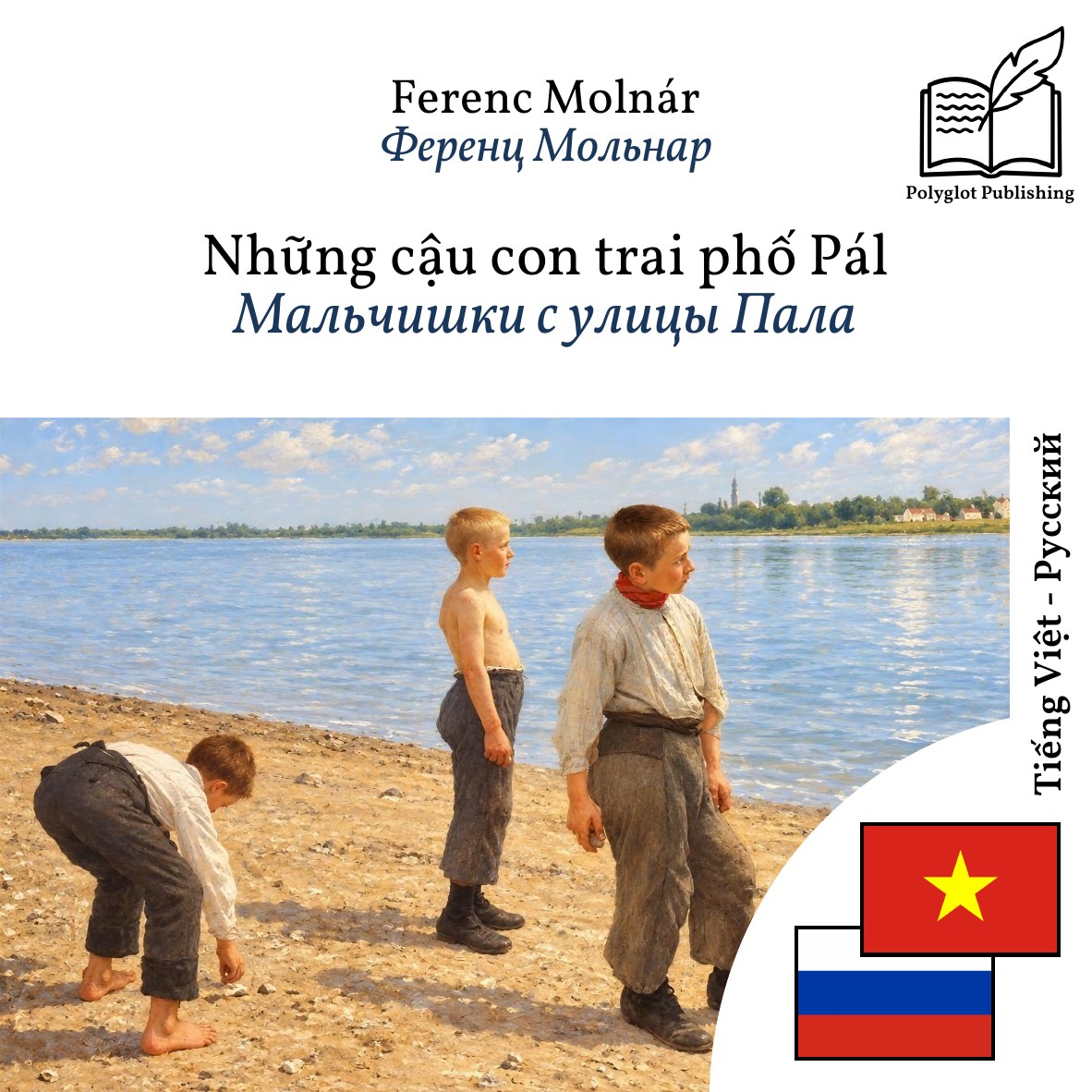 Мальчишки с улицы Пала