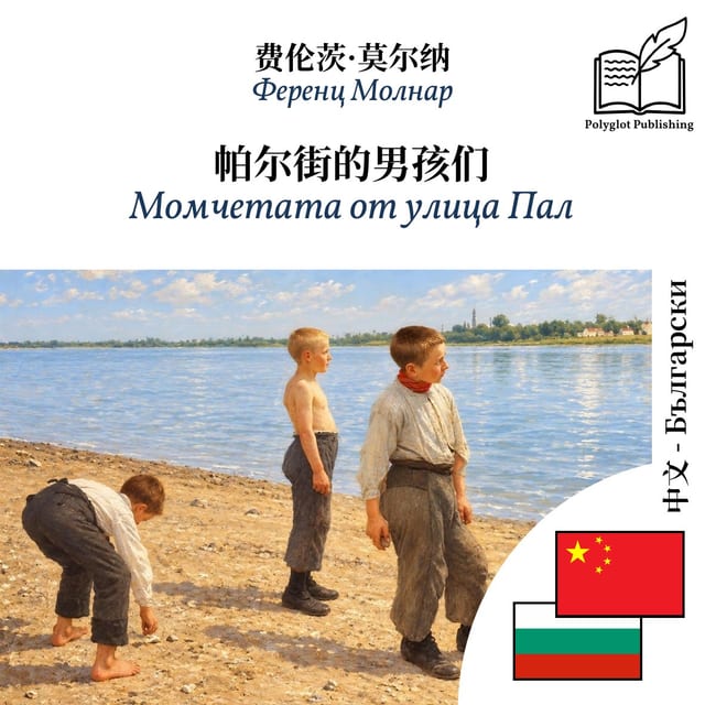 Момчетата от улица Пал