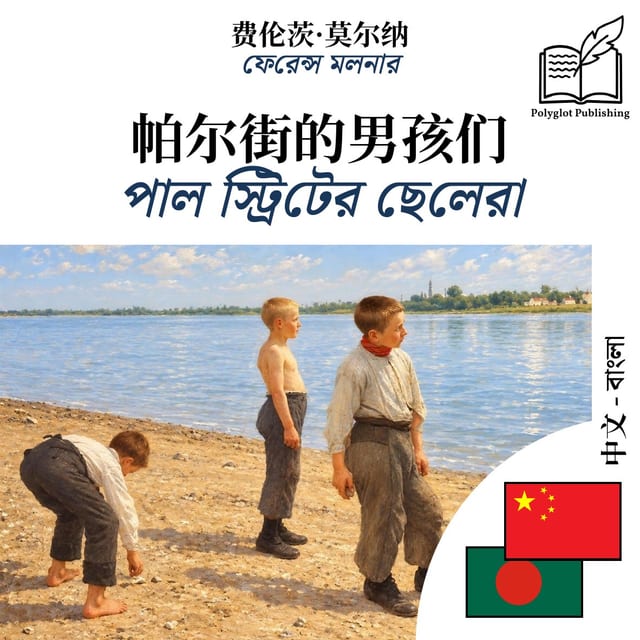 পাল স্ট্রিটের ছেলেরা