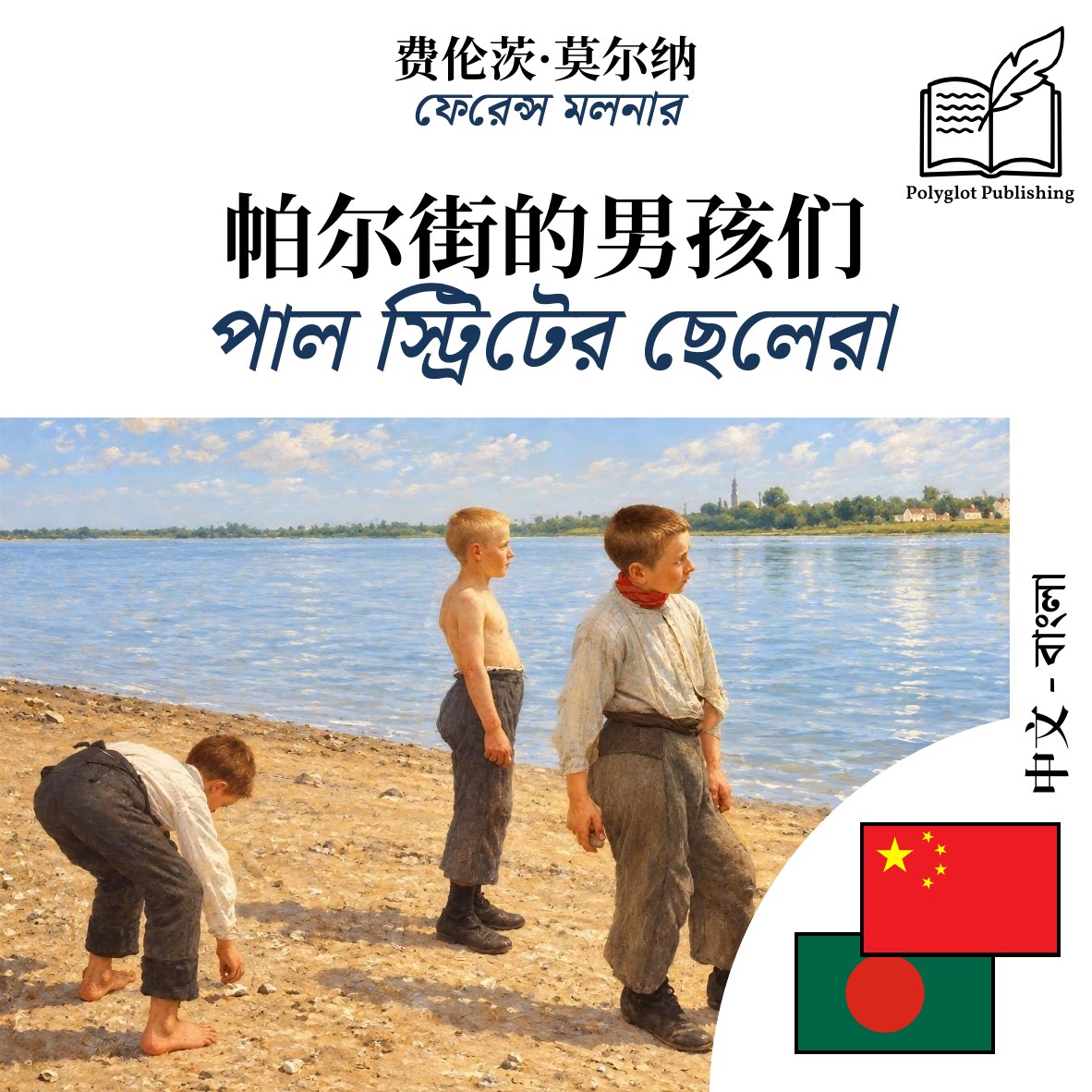 পাল স্ট্রিটের ছেলেরা