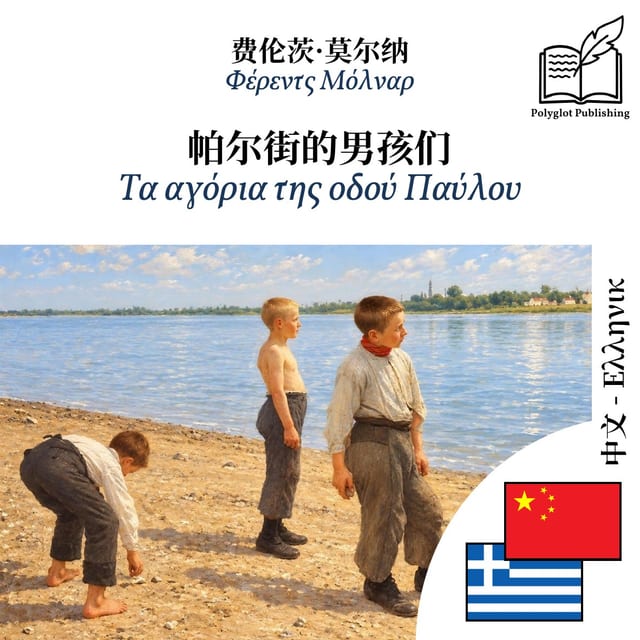 Τα αγόρια της οδού Παύλου