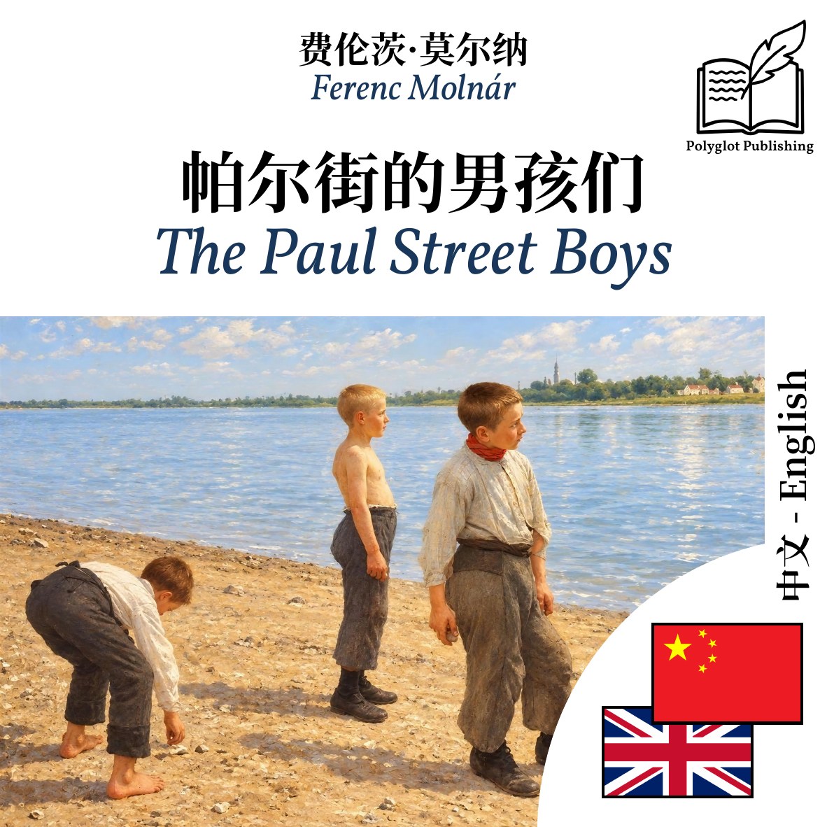 The Paul Street Boys