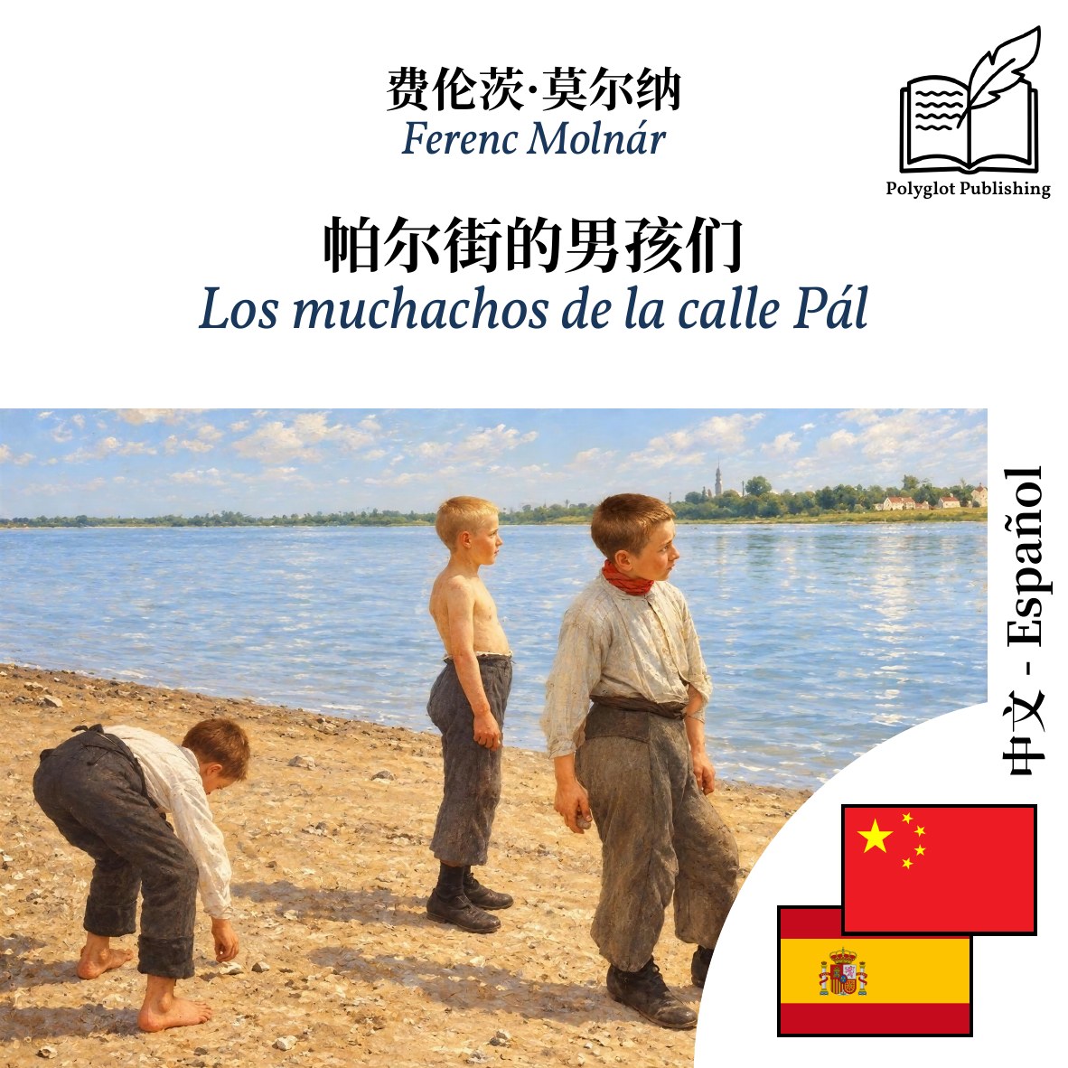 Los muchachos de la calle Pál