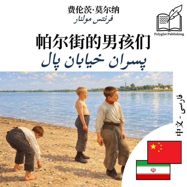 پسران خیابان پال