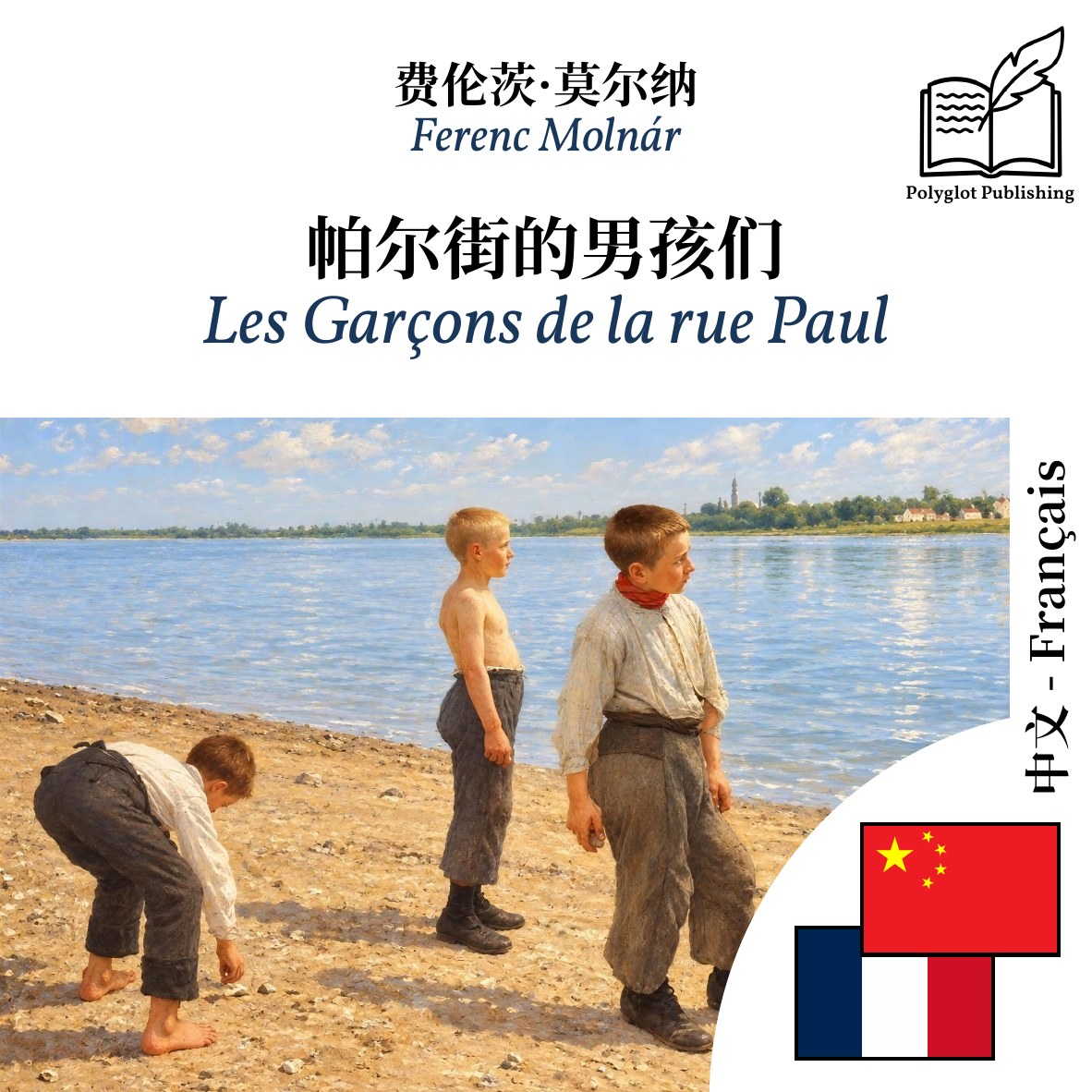 Les Garçons de la rue Paul
