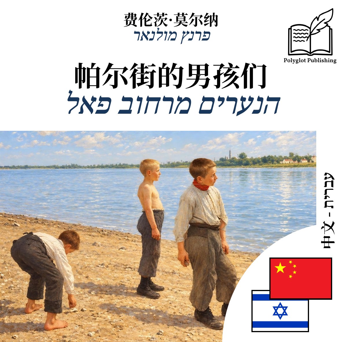 הנערים מרחוב פאל