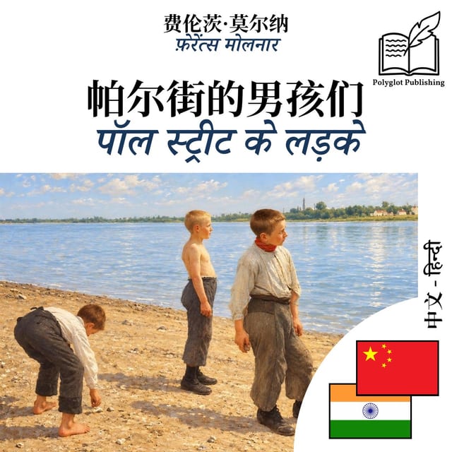 पॉल स्ट्रीट के लड़के