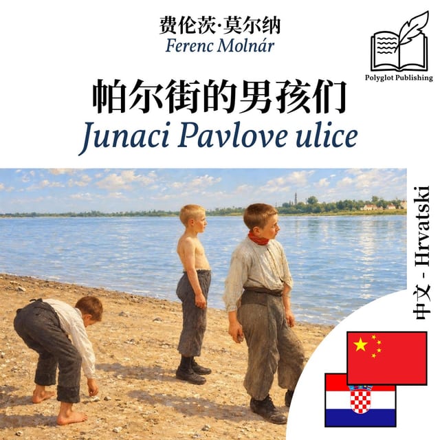 Junaci Pavlove ulice