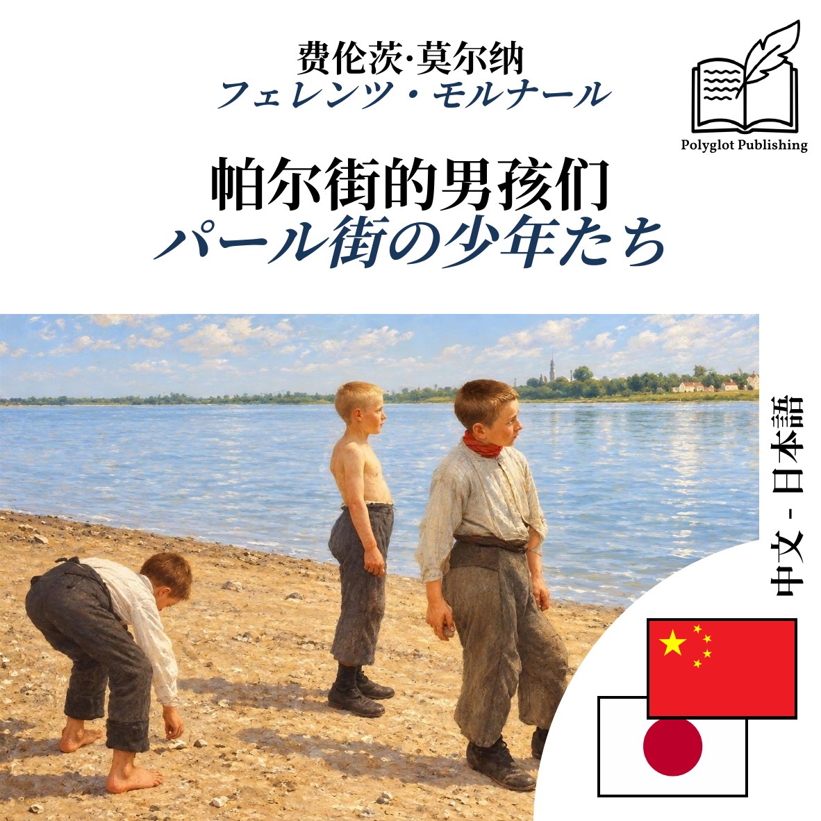 パール街の少年たち