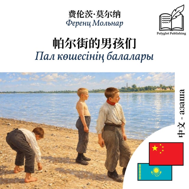 Пал көшесінің балалары