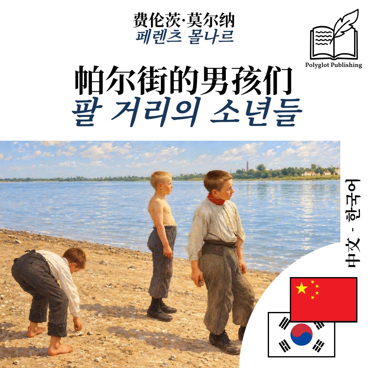 팔 거리의 소년들