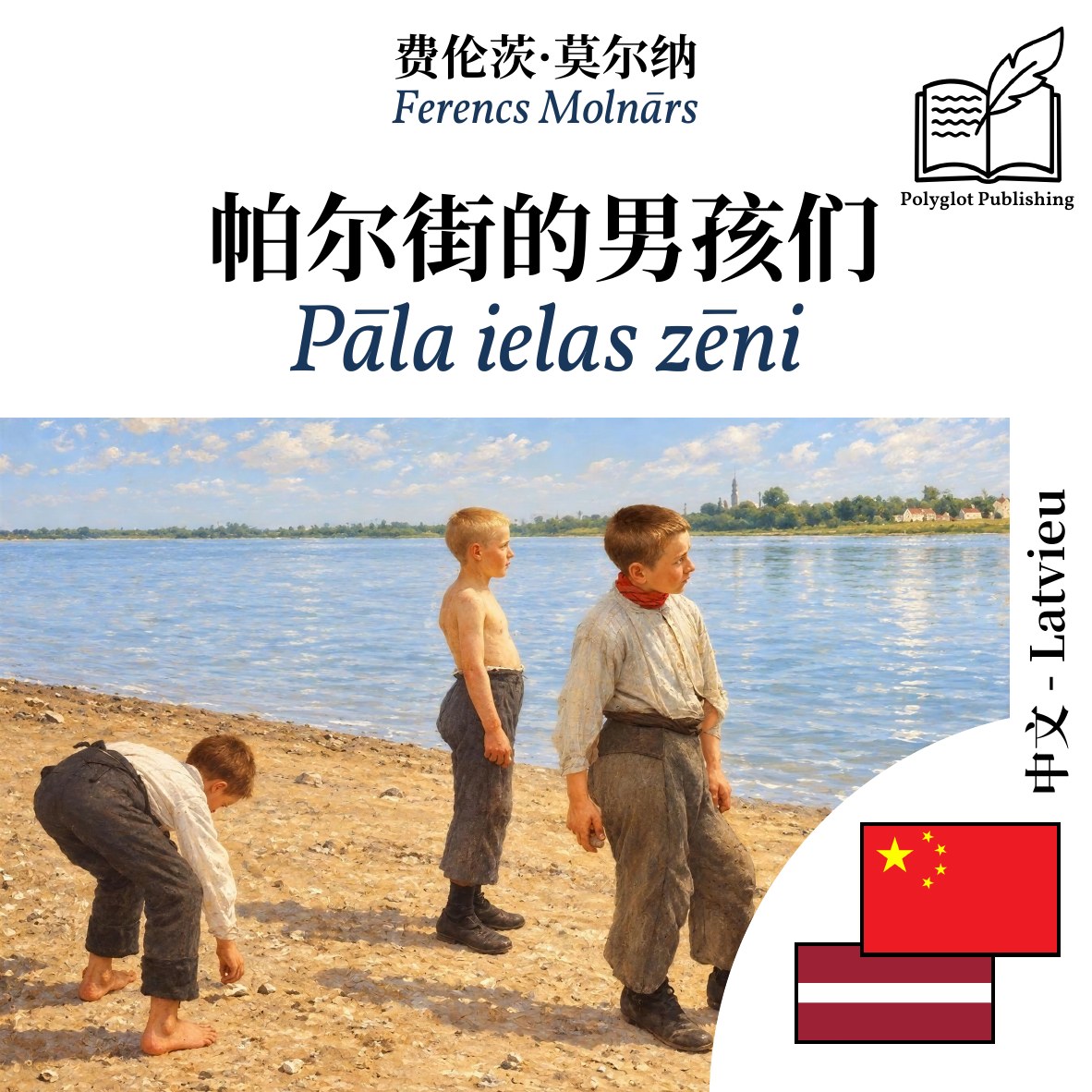 Pāla ielas zēni