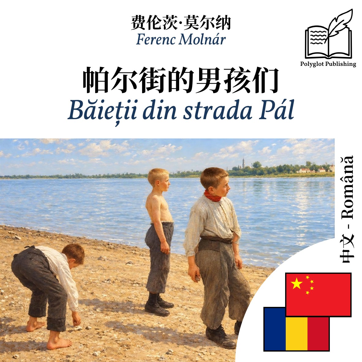 Băieții din strada Pál