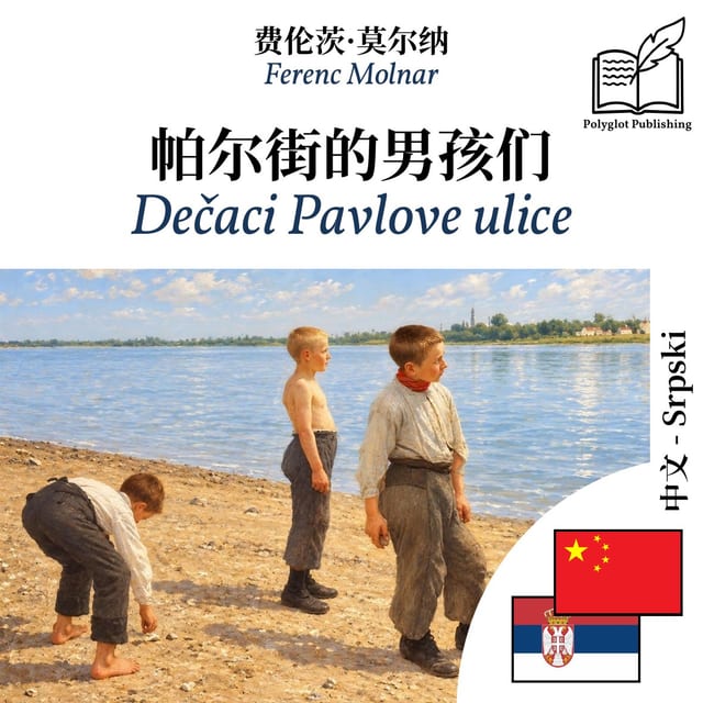 Dečaci Pavlove ulice