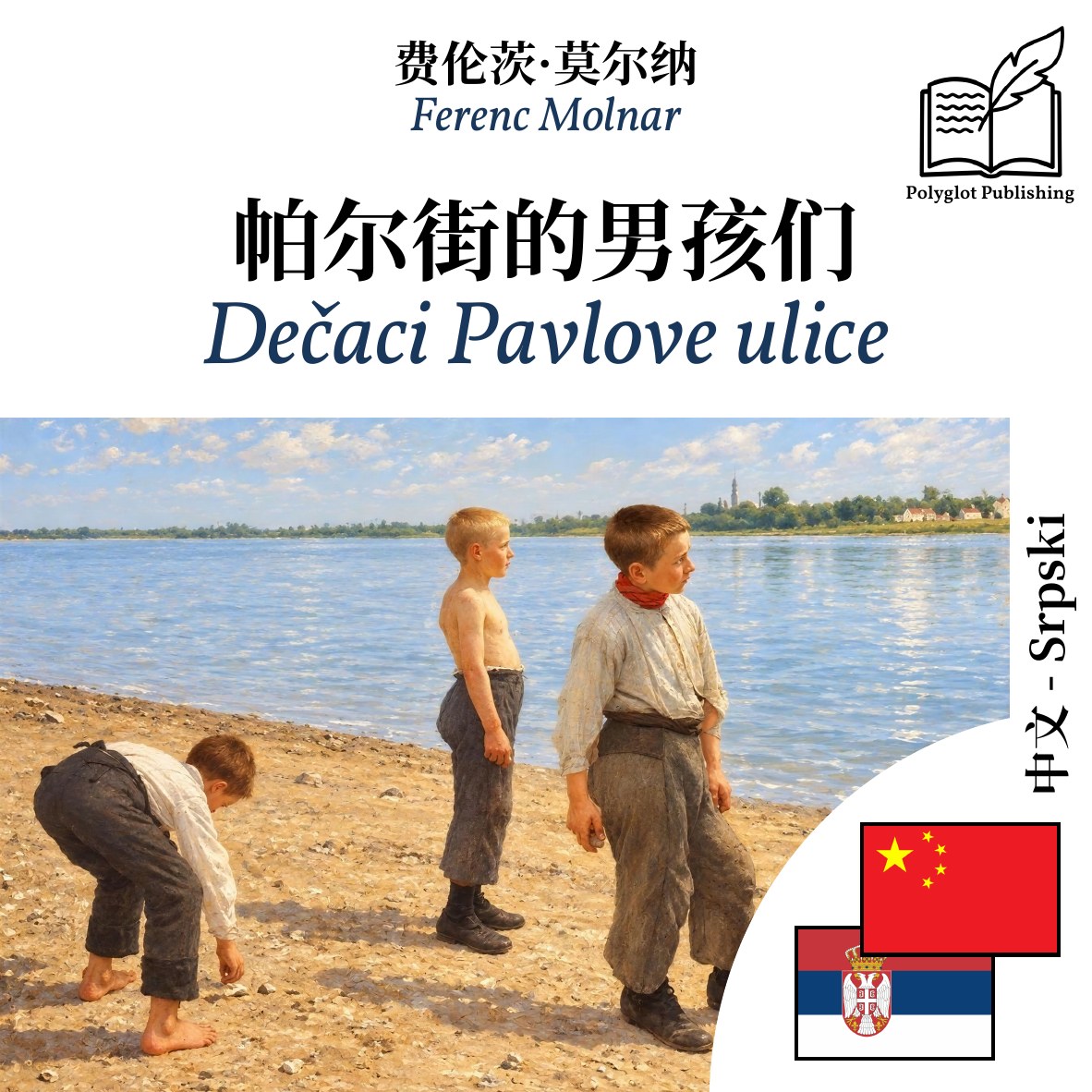 Dečaci Pavlove ulice