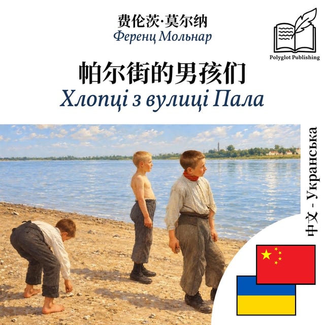 Хлопці з вулиці Пала