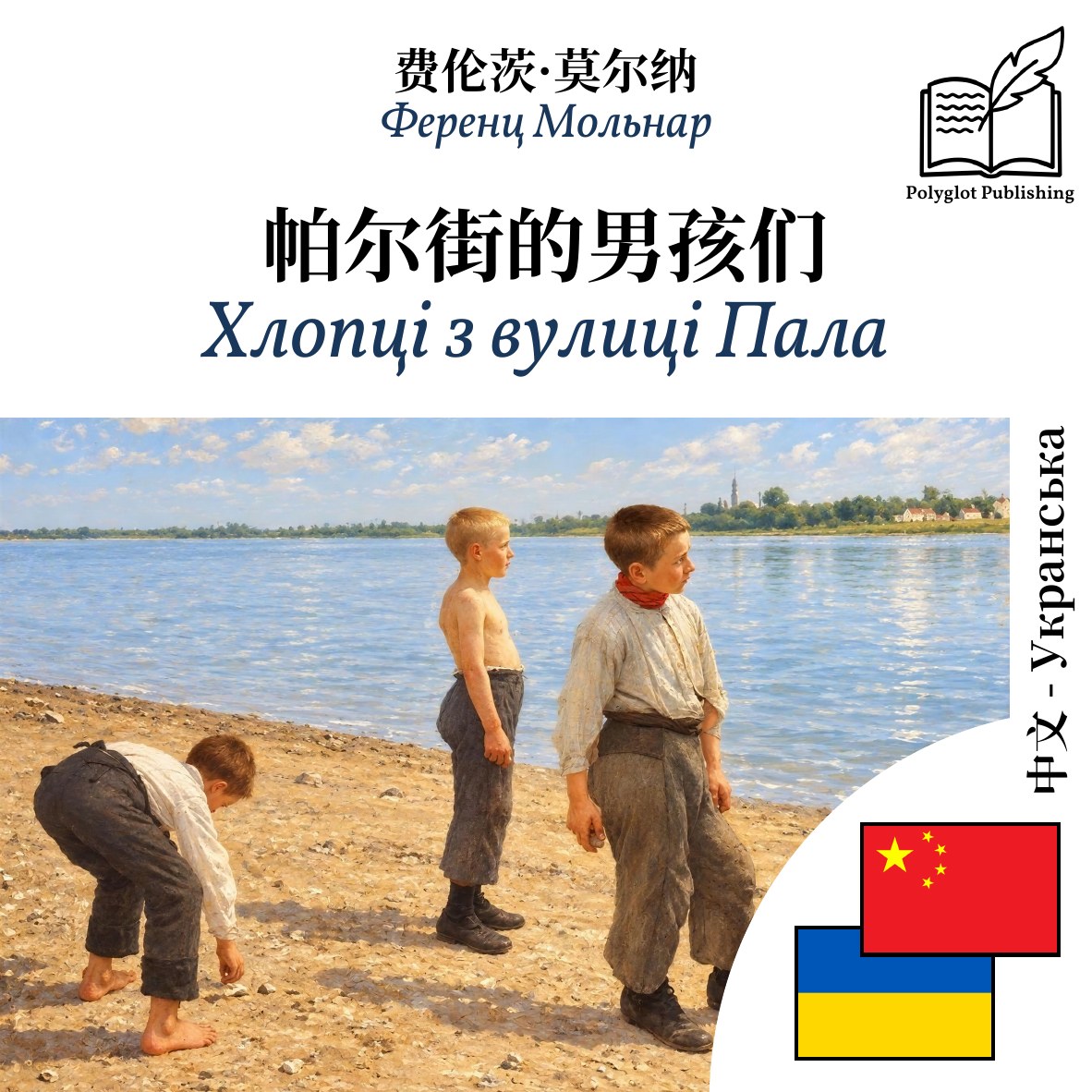 Хлопці з вулиці Пала