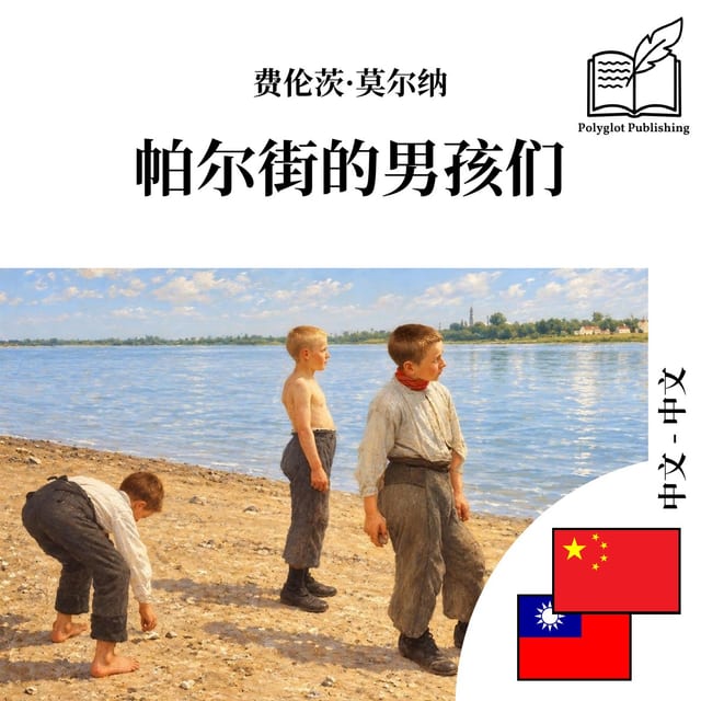帕爾街的男孩們