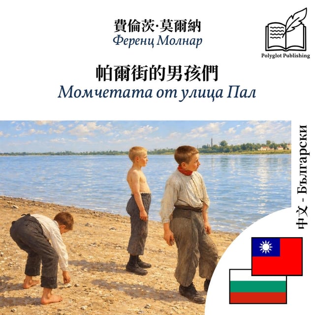 Момчетата от улица Пал