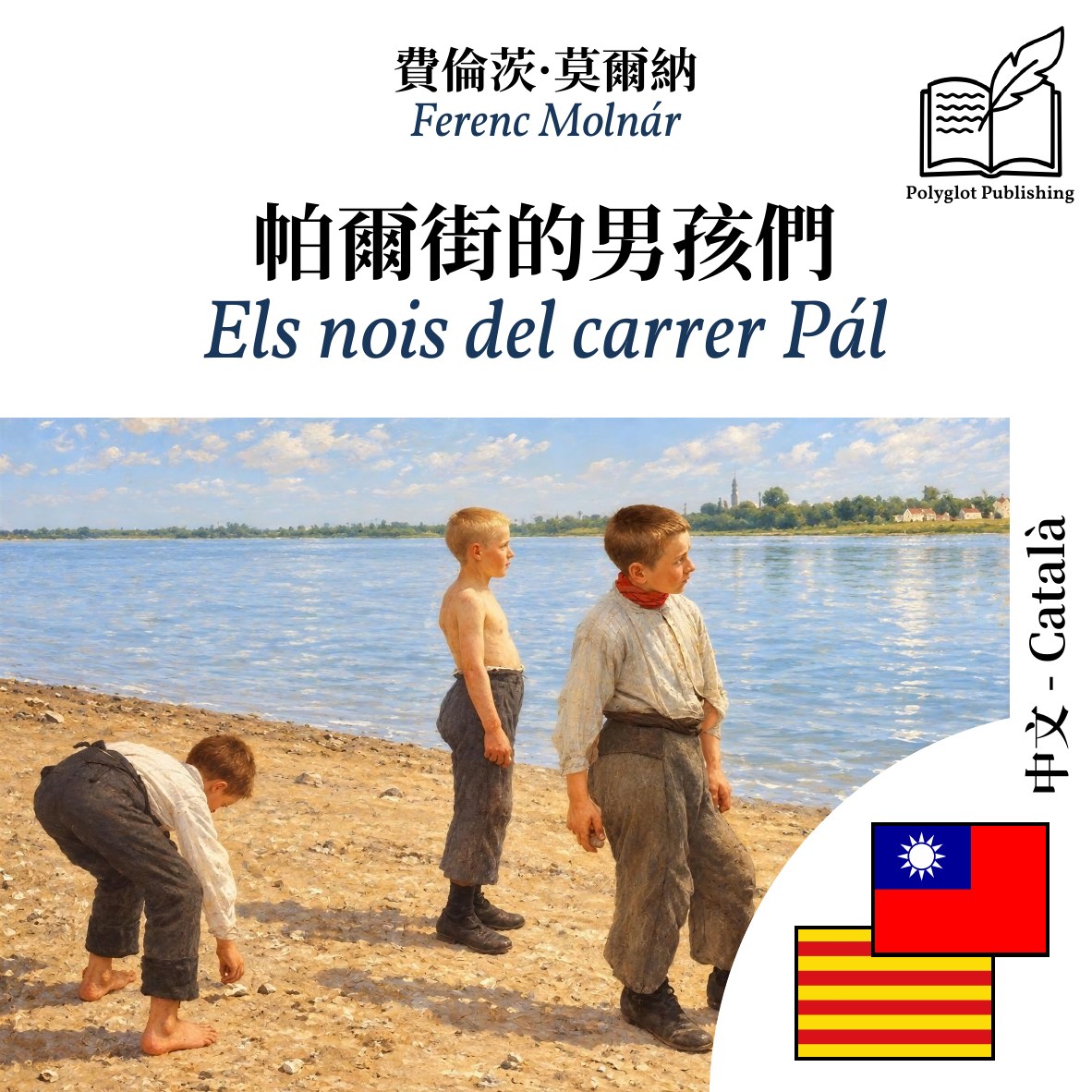 Els nois del carrer Pál