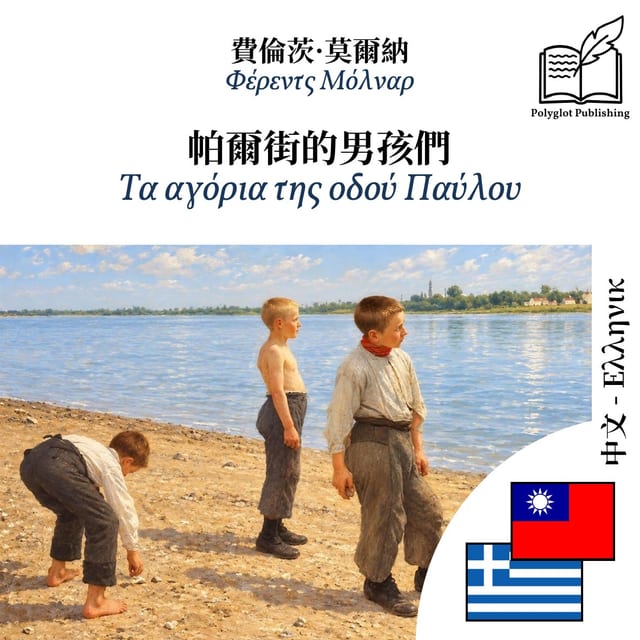Τα αγόρια της οδού Παύλου