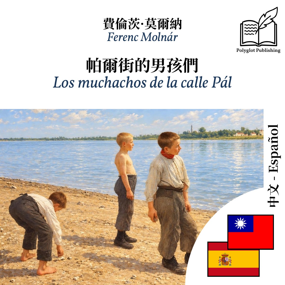 Los muchachos de la calle Pál
