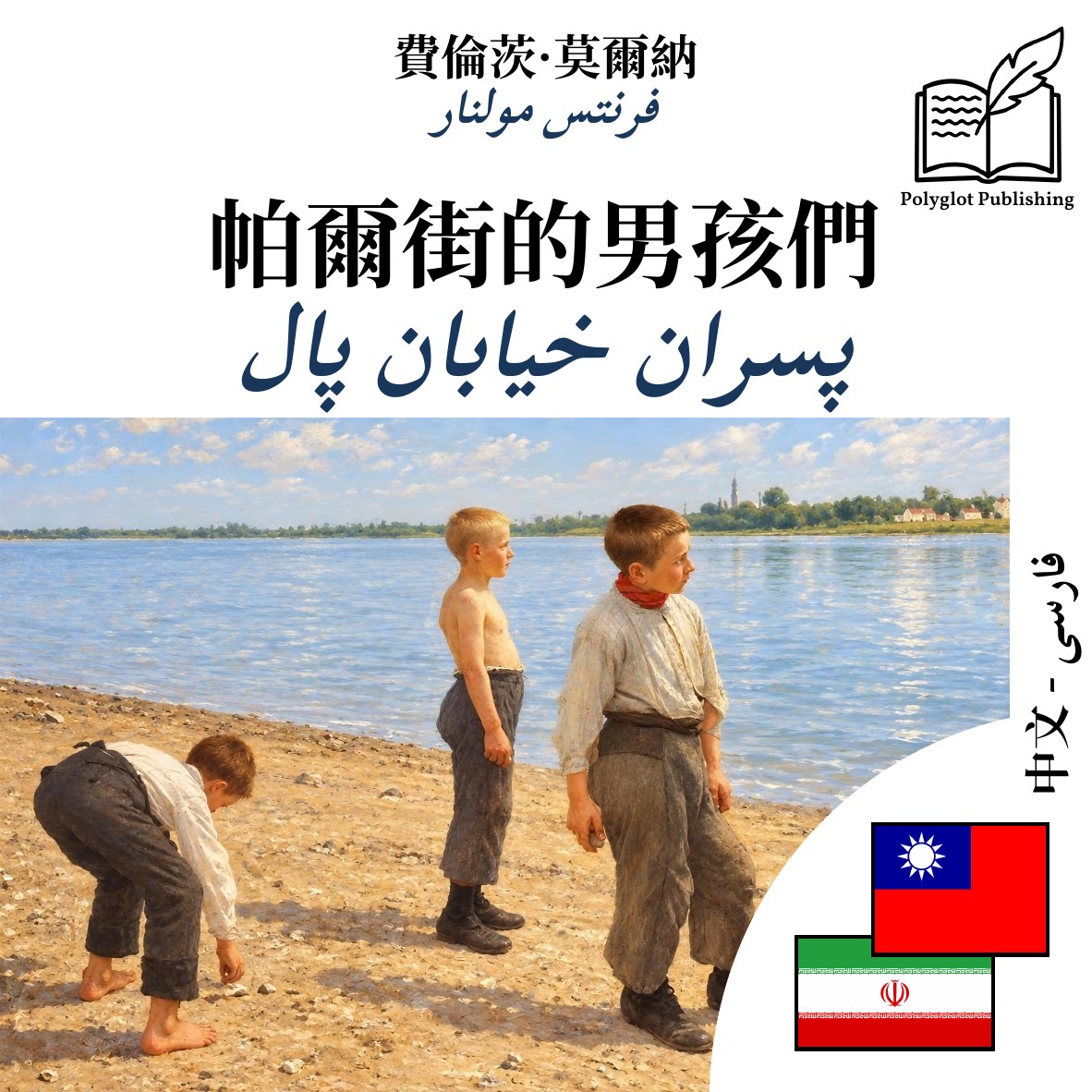 پسران خیابان پال
