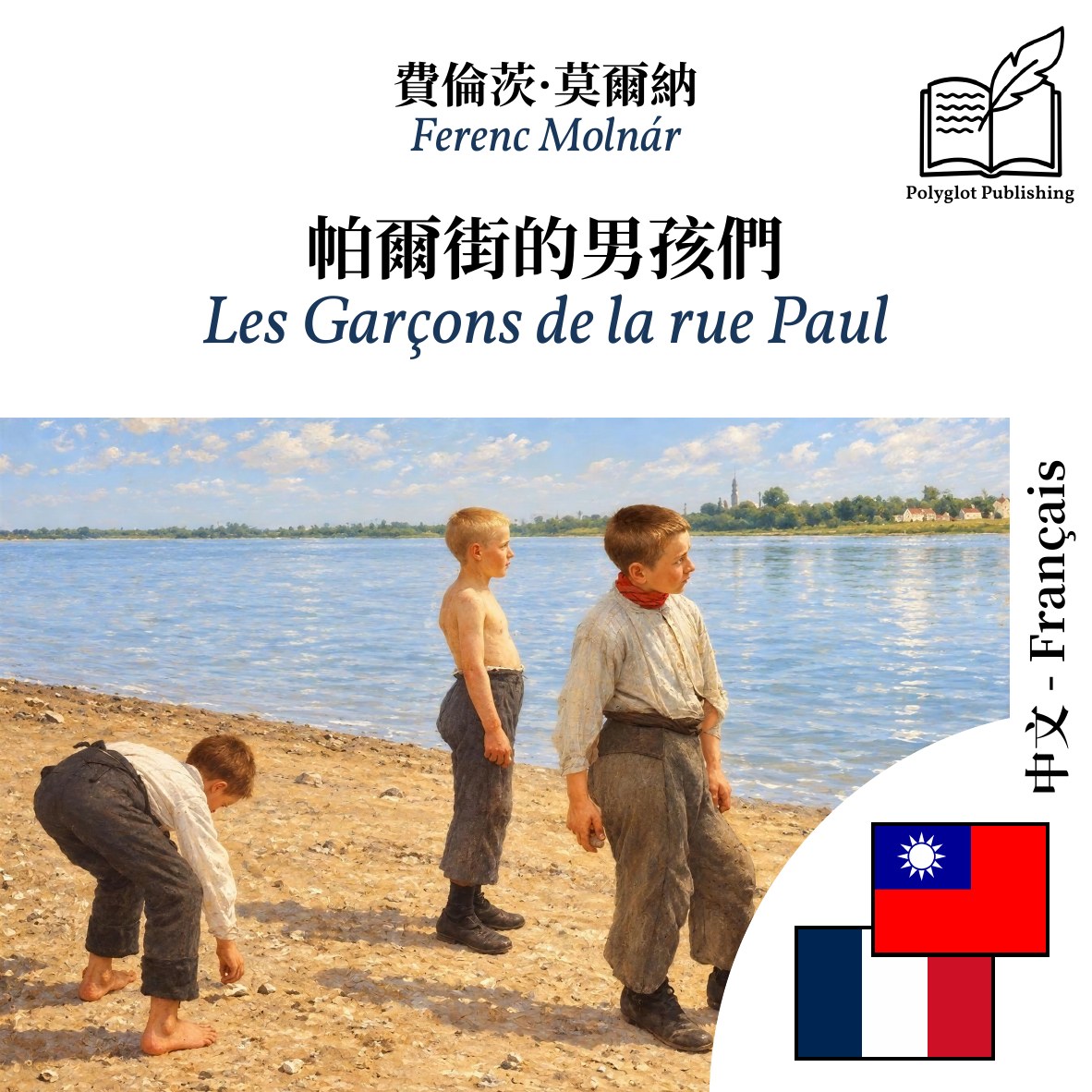 Les Garçons de la rue Paul